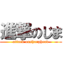 進撃のじま (attack onsharphead)