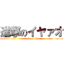 進撃のイヤァオ (attack on titan)