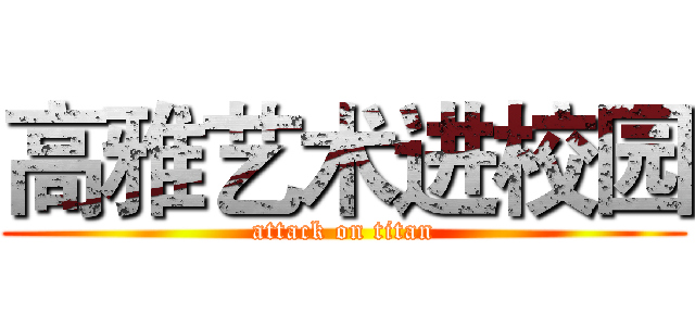 高雅艺术进校园 (attack on titan)