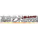 高雅艺术进校园 (attack on titan)