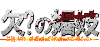 欠啊の娼妓 (ZHOU NAN TEN CLASS)