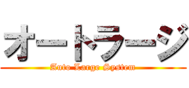 オートラージ (Auto Large System)