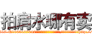 拍肩水哪有卖 (拍肩水哪有卖【电-151x68344x817-Q1065427042元吉药业】我们做的是长期生意,靠的是老客户长期支持http://sngk.net/ErPPAA

参考消息网我们做的是长期生意,靠的是老客户长期支持也许我们早该意识到，就连鲍勃·霍斯金斯（金球奖戏剧类电影男主角 
)