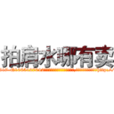拍肩水哪有卖 (拍肩水哪有卖【电-151x68344x817-Q1065427042元吉药业】我们做的是长期生意,靠的是老客户长期支持http://sngk.net/ErPPAA

参考消息网我们做的是长期生意,靠的是老客户长期支持也许我们早该意识到，就连鲍勃·霍斯金斯（金球奖戏剧类电影男主角 
)