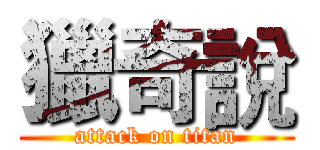 獵奇說 (attack on titan)