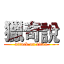 獵奇說 (attack on titan)