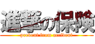 進撃の保険 (prevent from accident)