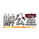 辦公室 (office)