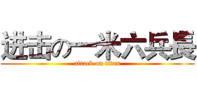 进击の一米六兵長 (attack on titan)