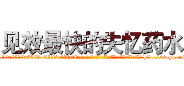 见效最快的失忆药水 (见效最快的失忆药水【电-186x2687x6963-Q278180069元-吉-药-业】我们做的是长期生意,靠的是老客户长期支持 http://sngk.net/Bme7AL
)