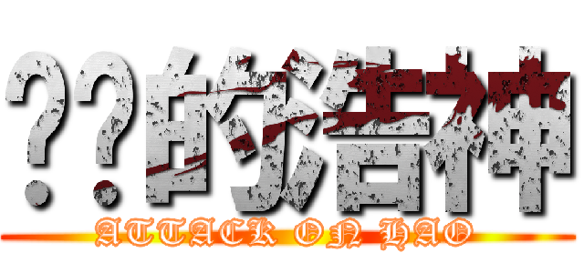 进击的浩神 (ATTACK ON HAO)