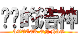 进击的浩神 (ATTACK ON HAO)