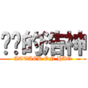 进击的浩神 (ATTACK ON HAO)