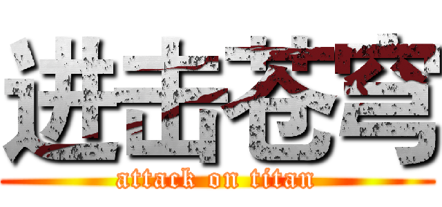 进击苍穹 (attack on titan)