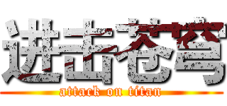进击苍穹 (attack on titan)