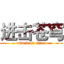 进击苍穹 (attack on titan)