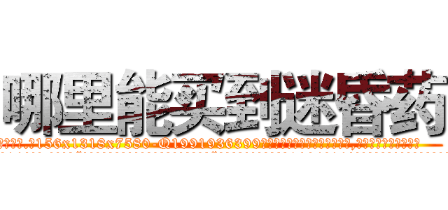 哪里能买到迷昏药 (哪里能买到迷昏药【电.话156x1318x7580-Q1991936399鑫宏药业】我们做的是长期生意,靠的是老客户长期支持
参考消息网2月20日报道 韩媒称，“剩女多、离婚率高的城市，房价一定会上涨。”这是中国经济学家金岩石2016年12月参加在上海举行的房地产相关论坛时说的话。
)