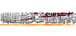 哪里能买到迷昏药 (哪里能买到迷昏药【电.话156x1318x7580-Q1991936399鑫宏药业】我们做的是长期生意,靠的是老客户长期支持
参考消息网2月20日报道 韩媒称，“剩女多、离婚率高的城市，房价一定会上涨。”这是中国经济学家金岩石2016年12月参加在上海举行的房地产相关论坛时说的话。
)