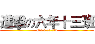 進擊の六年十三班 (attack on 613)