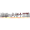 進擊の六年十三班 (attack on 613)