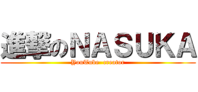 進撃のＮＡＳＵＫＡ (YouTube  creator)