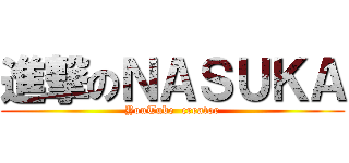 進撃のＮＡＳＵＫＡ (YouTube  creator)