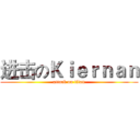 进击のＫｉｅｒｎａｎ (attack on titan)