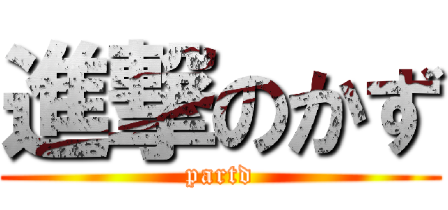 進撃のかず (partd)