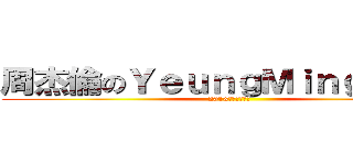 周杰倫のＹｅｕｎｇＭｉｎｇＦａｔ  (2013魔天倫演唱會)