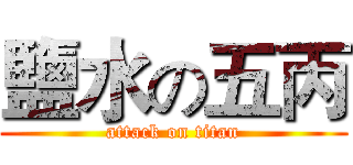 鹽水の五丙 (attack on titan)