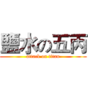 鹽水の五丙 (attack on titan)