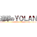 進撃のＹＯＬＡＮ (attack on 胸の谷間)