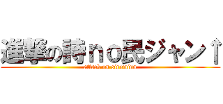 進撃の詩ｎｏ民ジャン↑ (attack on sinominn)