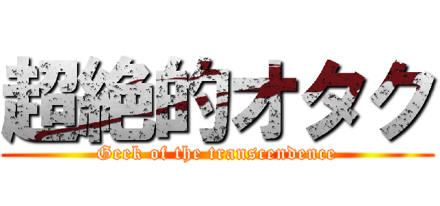 超絶的オタク (Geek of the transcendence)