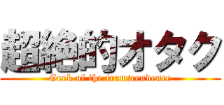 超絶的オタク (Geek of the transcendence)