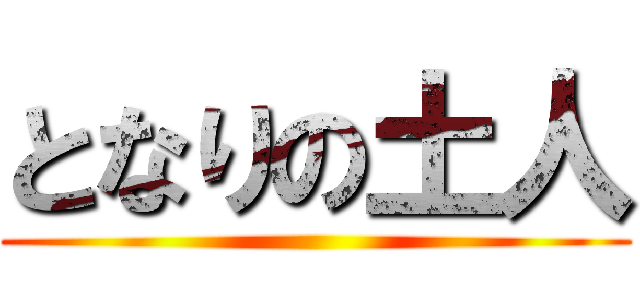 となりの土人 ()