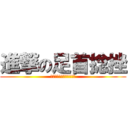 進撃の足首捻挫 (アシクビヲクジキマシター)