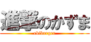 進撃のかずま (ebibarger)