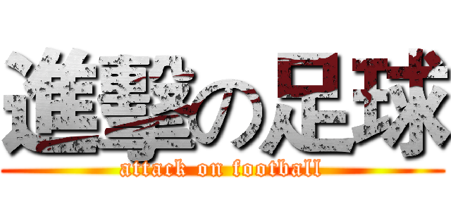進擊の足球 (attack on football)