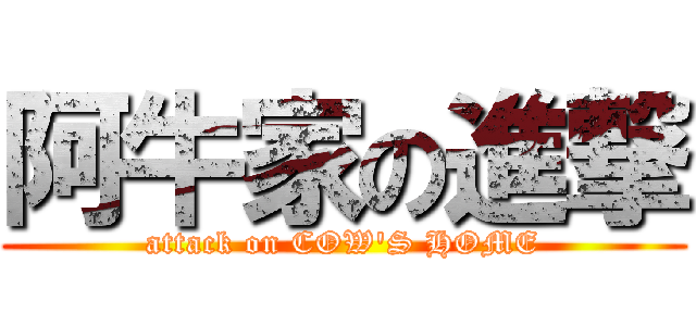 阿牛家の進撃 (attack on COW\'S HOME)