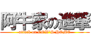 阿牛家の進撃 (attack on COW\'S HOME)