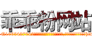 乖乖粉网站 (乖乖粉网站【电-151x68344x817-Q1065427042元吉药业】我们做的是长期生意,靠的是老客户长期支持http://sngk.net/Qn99Re

参考消息网我们做的是长期生意,靠的是老客户长期支持也许我们早该意识到，就连鲍勃·霍斯金斯（金球奖戏剧类电影男主角 
)