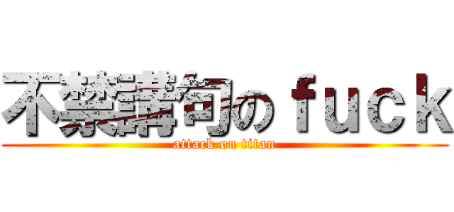 不禁講句のｆｕｃｋ (attack on titan)