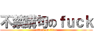 不禁講句のｆｕｃｋ (attack on titan)