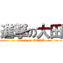 進撃の大田 (attack on OOTA)