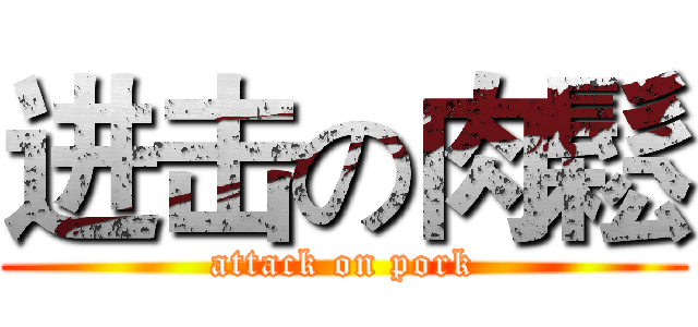 进击の肉鬆 (attack on pork)
