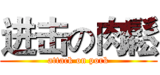 进击の肉鬆 (attack on pork)