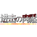 进击の肉鬆 (attack on pork)