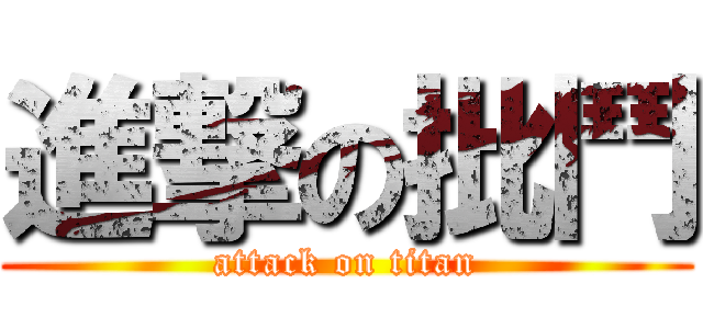 進撃の批鬥 (attack on titan)