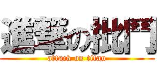 進撃の批鬥 (attack on titan)